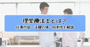 理学療法士とは？仕事内容・役割・活躍の場・将来性をわかりやすく解説 | ココカラ整えラボ