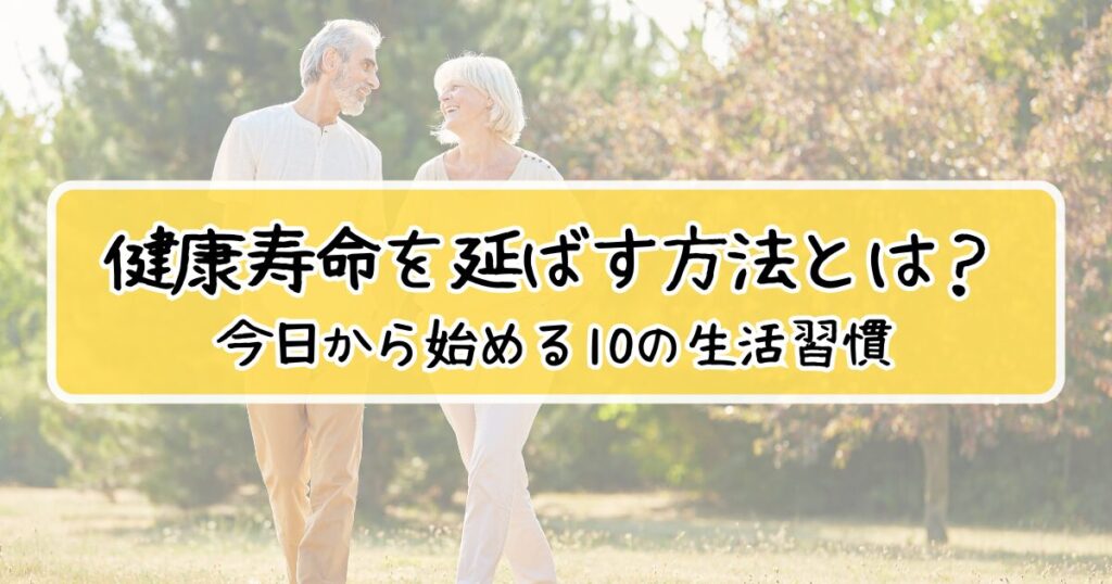 健康寿命を延ばす方法とは？｜今日から始める10の生活習慣【運動・食事・睡眠で元気に】 | ココカラ整えラボ