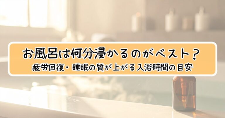 お風呂は何分浸かるのがベスト?疲労回復・睡眠の質が上がる入浴時間の目安 | ココカラ整えラボ
