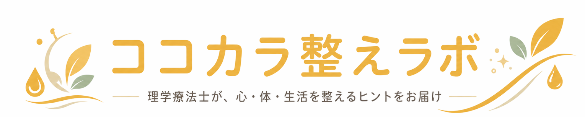 ココカラ整えラボ